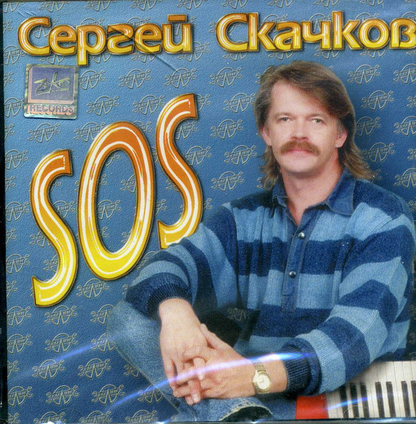 Сергей Скачков - S.O.S (2000)