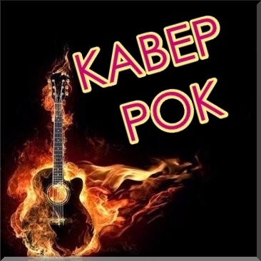 Каверы на советские песни. Рок Cover. Rock каверы. Русский рок Cover. Каверы обложки.