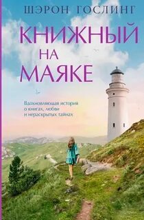 ►▒"Книжный на маяке"  Шэрон Гослинг