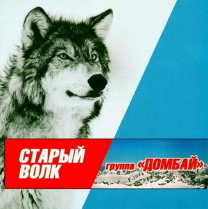 Группа Домбай