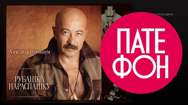 Александр Розенбаум