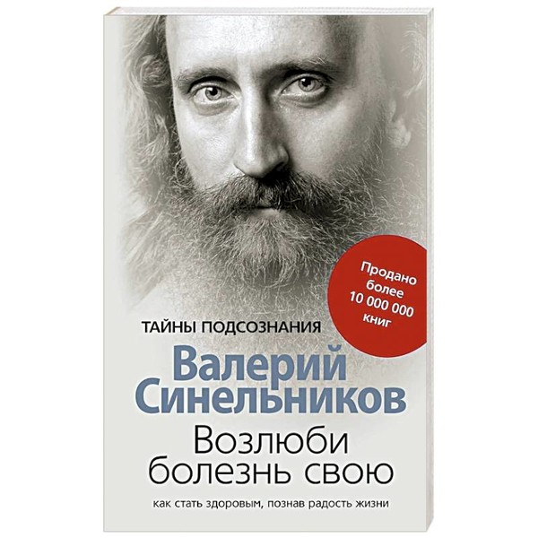 «Возлюби болезнь свою» Валерий Синельников