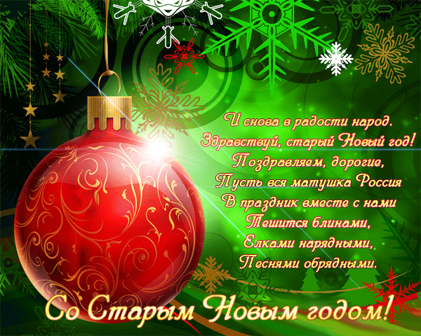 Старый Новый год