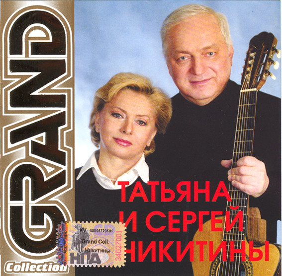 Никитины синий. Татьяна и Сергей Никитины - 2003 - Grand collection. Никитины Grand collection. Татьяна Никитина 2005. CD Grand collection Никитины.