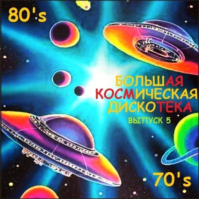 Большая Космическая Дискотека в Стиле 70-80-х (Выпуск 5)