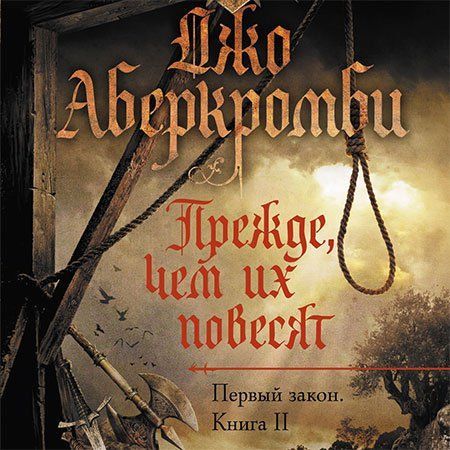 Джо Аберкромби. Прежде чем их повесят