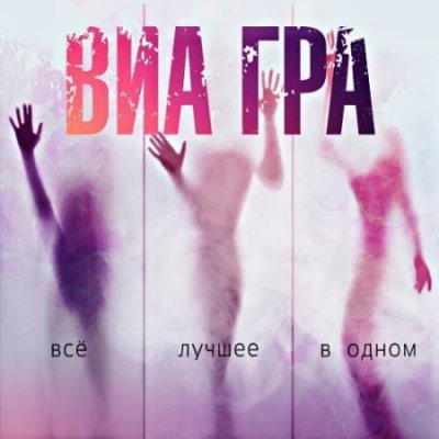 Виа Гра - Всё Лучшее В Одном (альбом)