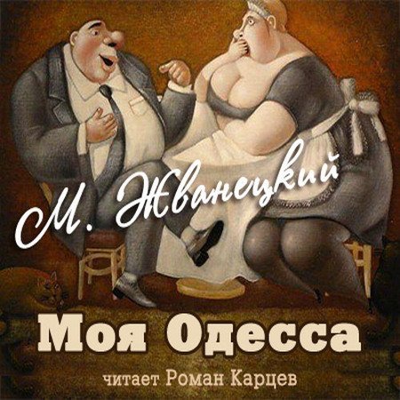 ►▒"Моя Одесса" Михаил Жванецкий