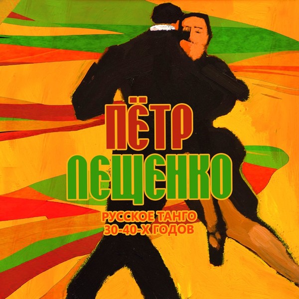 Петр Лещенко - Русское танго 30-40-х годов