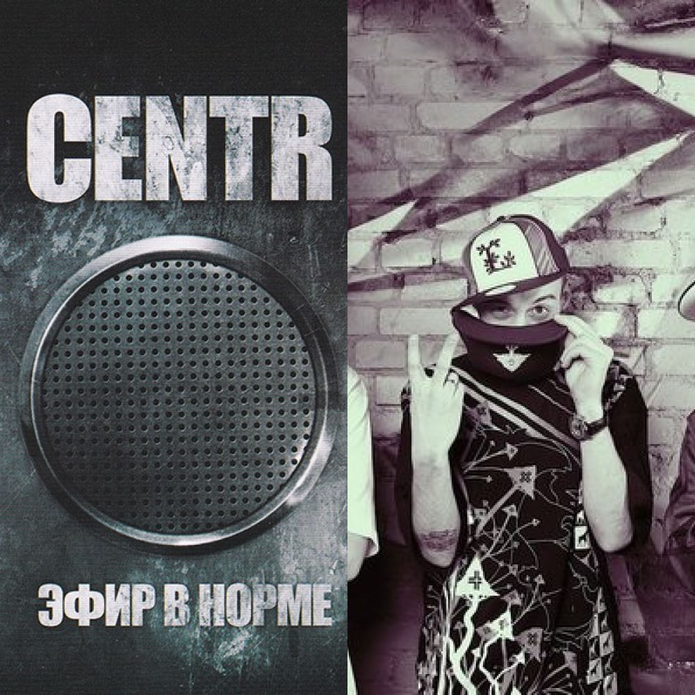 CENTR - Эфир в норме (2008) (из ВКонтакте)