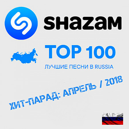 Shazam: Хит-парад Russia Top 100 (2018)